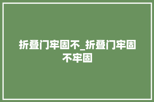 折叠门牢固不_折叠门牢固不牢固