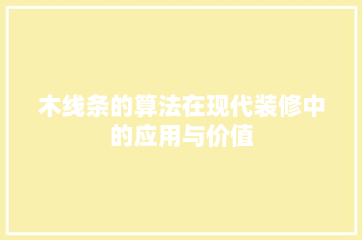 木线条的算法在现代装修中的应用与价值 推拉门