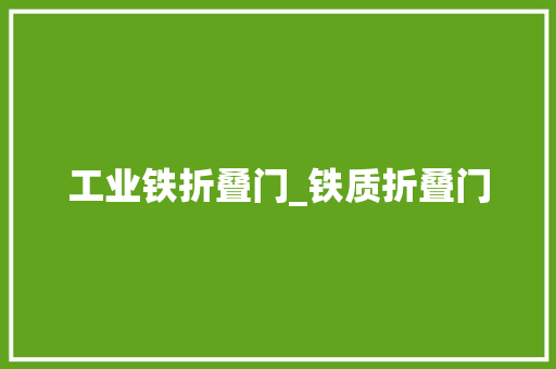 工业铁折叠门_铁质折叠门