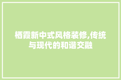 栖霞新中式风格装修,传统与现代的和谐交融 防火门