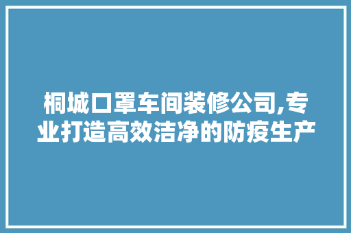 桐城口罩车间装修公司,专业打造高效洁净的防疫生产线 玻璃门