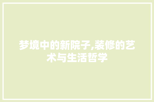 梦境中的新院子,装修的艺术与生活哲学