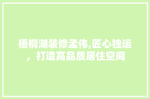 梧桐湖装修孟伟,匠心独运，打造高品质居住空间 玻璃门