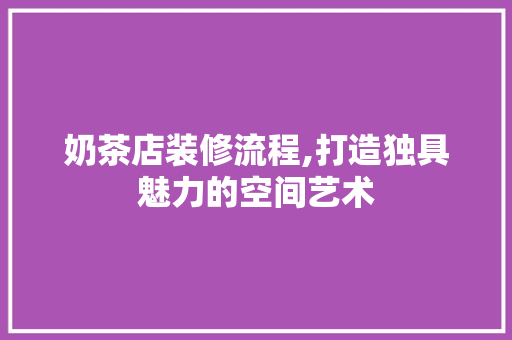 奶茶店装修流程,打造独具魅力的空间艺术 塑钢门