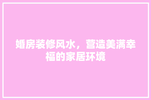 婚房装修风水，营造美满幸福的家居环境 防火门
