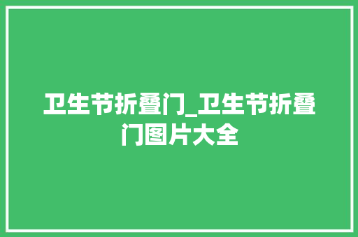卫生节折叠门_卫生节折叠门图片大全