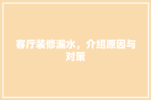 客厅装修漏水，介绍原因与对策
