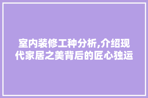 室内装修工种分析,介绍现代家居之美背后的匠心独运
