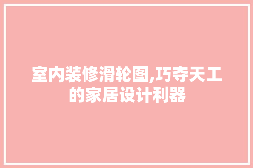 室内装修滑轮图,巧夺天工的家居设计利器 玻璃门
