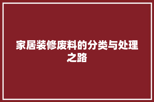 家居装修废料的分类与处理之路