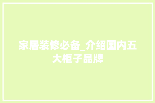 家居装修必备_介绍国内五大柜子品牌 塑钢门