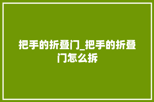 把手的折叠门_把手的折叠门怎么拆