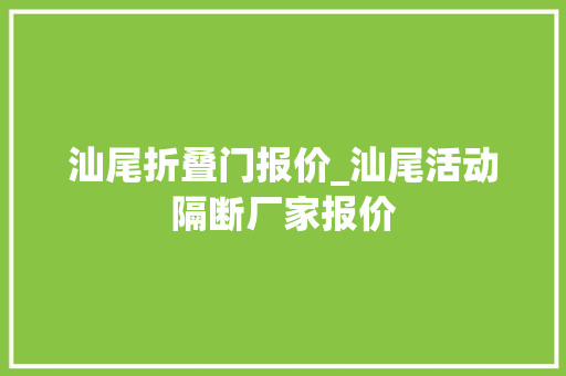 汕尾折叠门报价_汕尾活动隔断厂家报价