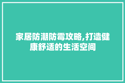 家居防潮防霉攻略,打造健康舒适的生活空间 玻璃门