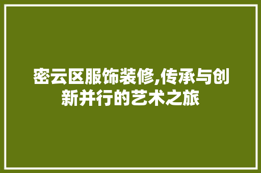 密云区服饰装修,传承与创新并行的艺术之旅 防火门