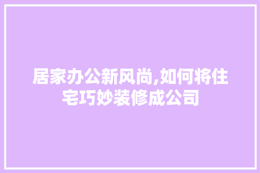 居家办公新风尚,如何将住宅巧妙装修成公司 推拉门