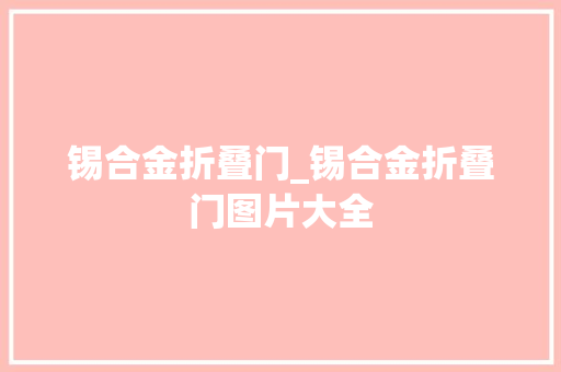 锡合金折叠门_锡合金折叠门图片大全 复合门