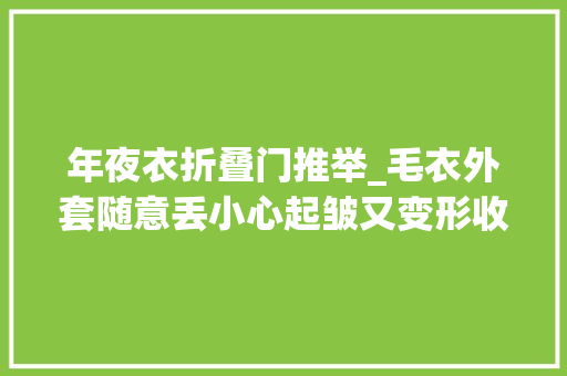 年夜衣折叠门推举_毛衣外套随意丢小心起皱又变形收纳3技巧无缺保存冬衣裳 滑动门
