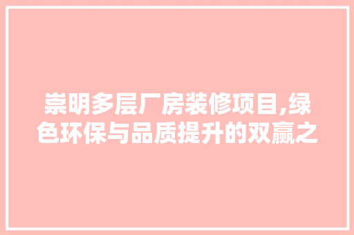 崇明多层厂房装修项目,绿色环保与品质提升的双赢之路 塑钢门