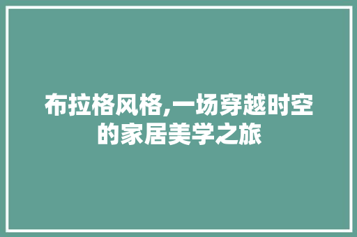 布拉格风格,一场穿越时空的家居美学之旅