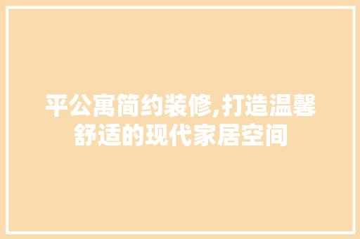 平公寓简约装修,打造温馨舒适的现代家居空间 折叠门