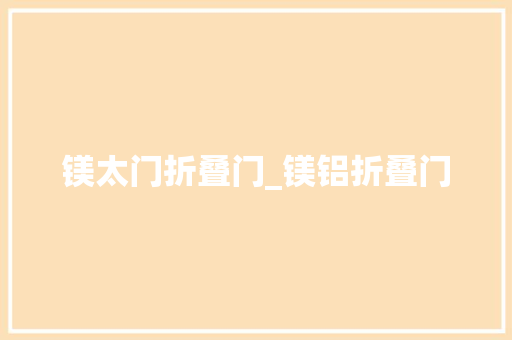 镁太门折叠门_镁铝折叠门
