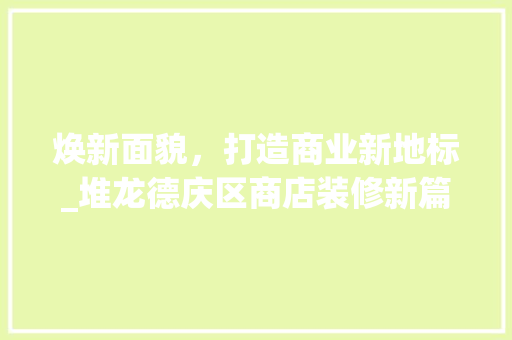 焕新面貌，打造商业新地标_堆龙德庆区商店装修新篇章