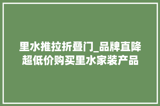 里水推拉折叠门_品牌直降超低价购买里水家装产品
