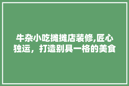 牛杂小吃摊摊店装修,匠心独运，打造别具一格的美食空间 滑动门
