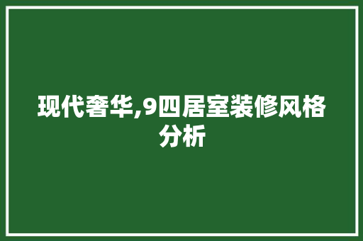 现代奢华,9四居室装修风格分析 塑钢门