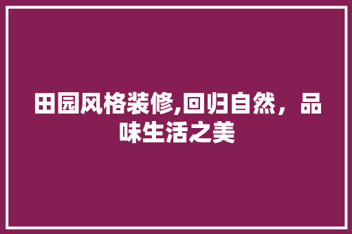田园风格装修,回归自然，品味生活之美 防火门