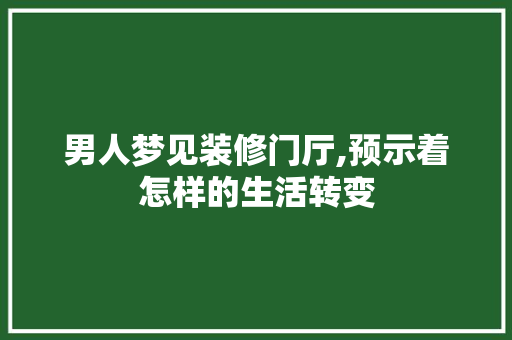 男人梦见装修门厅,预示着怎样的生活转变 滑动门