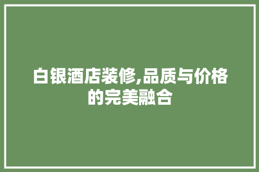 白银酒店装修,品质与价格的完美融合 滑动门