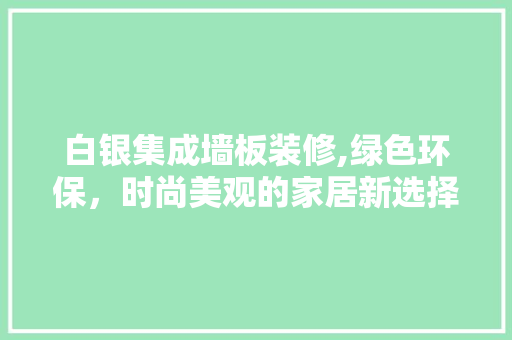 白银集成墙板装修,绿色环保，时尚美观的家居新选择 铝合金门
