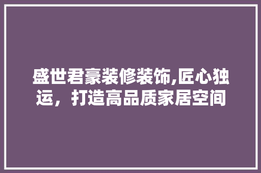 盛世君豪装修装饰,匠心独运，打造高品质家居空间 折叠门
