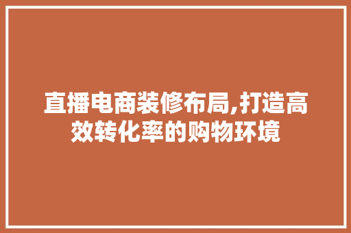 直播电商装修布局,打造高效转化率的购物环境 塑钢门