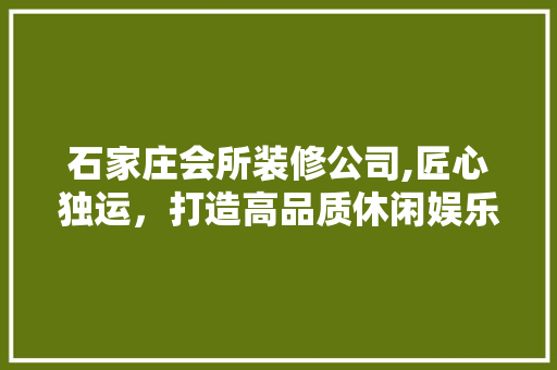 石家庄会所装修公司,匠心独运，打造高品质休闲娱乐空间 玻璃门