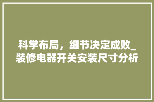 科学布局，细节决定成败_装修电器开关安装尺寸分析