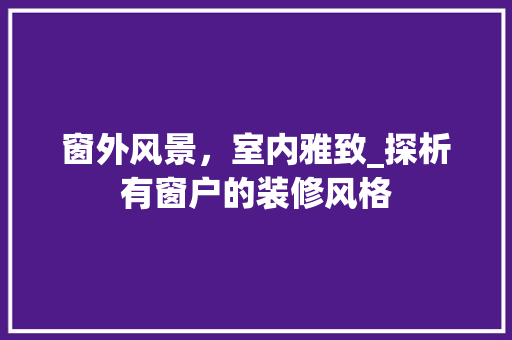 窗外风景，室内雅致_探析有窗户的装修风格