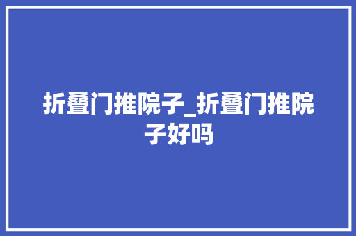 折叠门推院子_折叠门推院子好吗