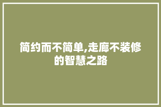 简约而不简单,走廊不装修的智慧之路 折叠门