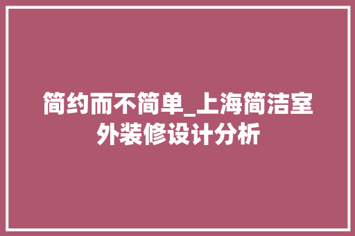 简约而不简单_上海简洁室外装修设计分析