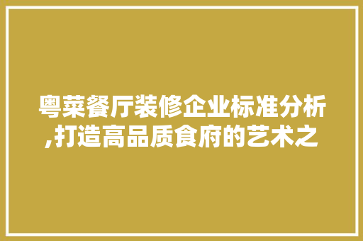 粤菜餐厅装修企业标准分析,打造高品质食府的艺术之路 玻璃门