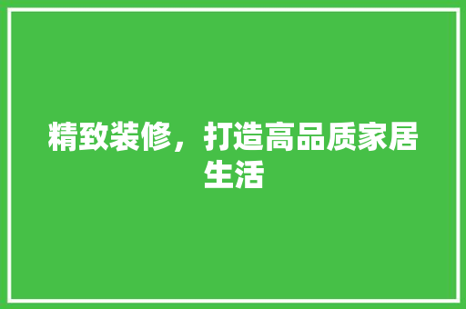 精致装修，打造高品质家居生活 推拉门