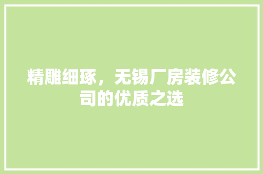 精雕细琢，无锡厂房装修公司的优质之选