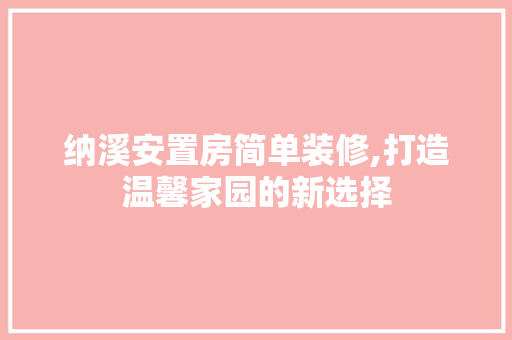 纳溪安置房简单装修,打造温馨家园的新选择