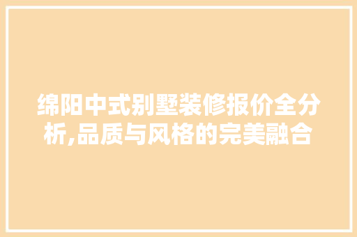 绵阳中式别墅装修报价全分析,品质与风格的完美融合 推拉门