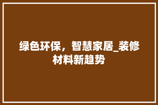 绿色环保，智慧家居_装修材料新趋势