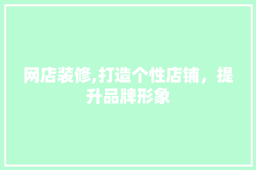 网店装修,打造个性店铺，提升品牌形象