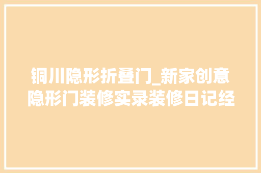 铜川隐形折叠门_新家创意隐形门装修实录装修日记经验篇附图